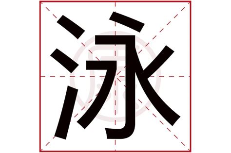 泳字五行|泳字的五行是什么,泳的五行属性及吉利寓意